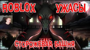 Roblox УЖАСЫ ➤ Сторожевая Башня ➤ Прохождение Игры Роблокс - Horror The Watch Tower