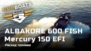 Расход топлива Albakore 600 FISH с Mercury 150 EFI