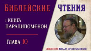 1-я книга Паралипоменон, глава 10