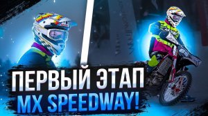 Единственный на "Китайце". И первый в пяти заездах! | 1 этап MX Speedway в Крылатском 2024