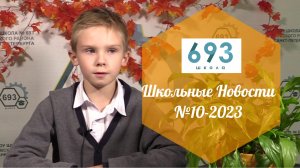 Школьные Новости №10-2023 #школа693 #школа #школьныеновости