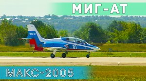 Опытный экземпляр МиГ-АТ на МАКС-2005. Демонстрационный полет. Предшественник МиГ-УТС.