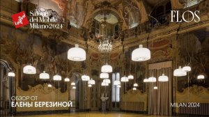 Flos - обзор Елены Березиной выставки Salone del Mobile.Milano 2024