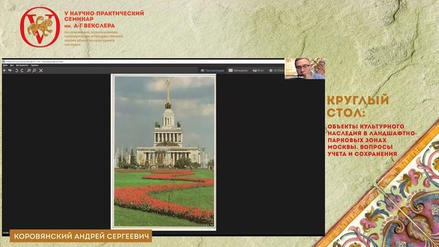 Объекты культурного наследия в ландшафтно-парковых зонах Москвы. Вопросы учета и сохранения