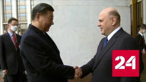 Председатель КНР встретился с Михаилом Мишустиным - Россия 24