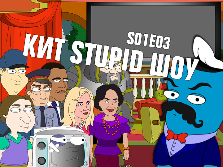 Кит Stupid Show: сезон 1, выпуск 3