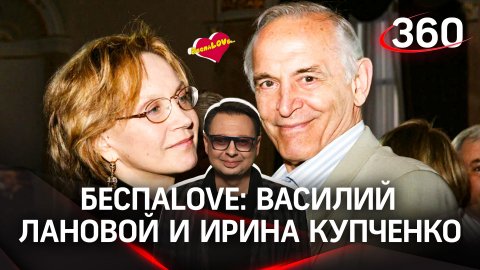 БеспаLOVE: истории великой любви | Василий Лановой и Ирина Купченко