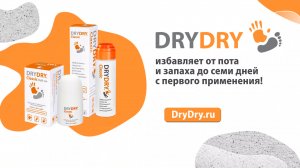 DRY DRY средства от пота до 7 дней с первого применения.