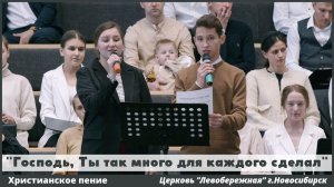 Господь, Ты так много для каждого сделал | христианское пение