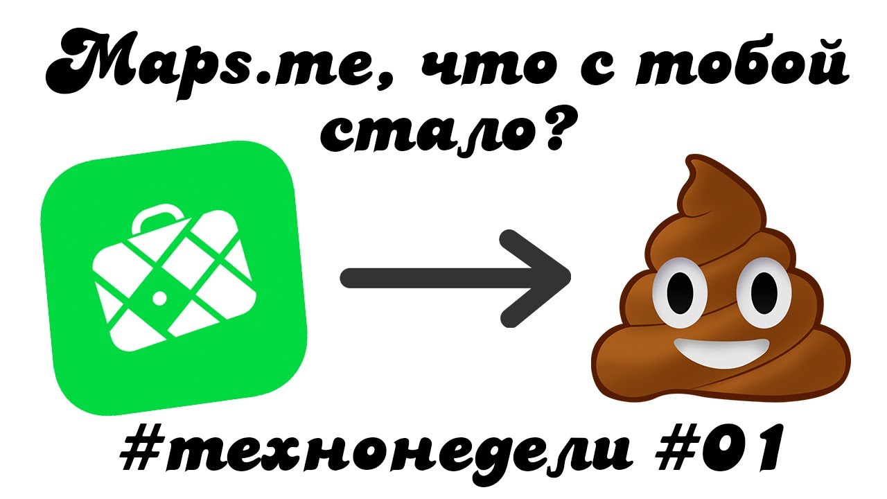 Maps me, что с тобой стало? #технонедели