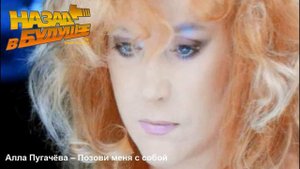 Алла Пугачёва - Позови меня с собой (Back to the Future Remix)
