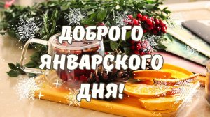 Доброго январского дня! Зимняя открытка