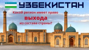 Тест про Узбекистан  Знаете ли вы что-нибудь про Узбекистан?  Тест по географии и эрудиции