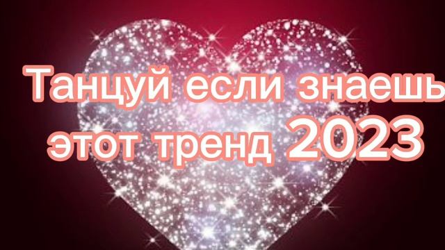 ❤?Танцуй если знаешь этот тренд 2023 года! НОВЫЕ Тренды для Тебя и твоих друзей!!!!??
