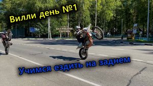 Вилли день №1 | Стант на китайцах | Avantis 250