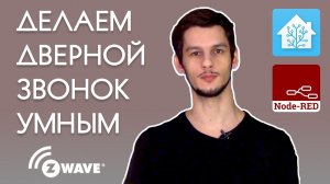 Как сделать обычный дверной звонок умным

Видео создано 20.01.2019