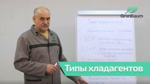 4/11. Типы хладагентов применяемые в автомобильных кондиционерах