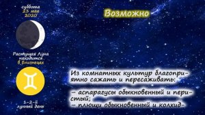 [23 мая 2020] Лунный посевной календарь огородника-садовода