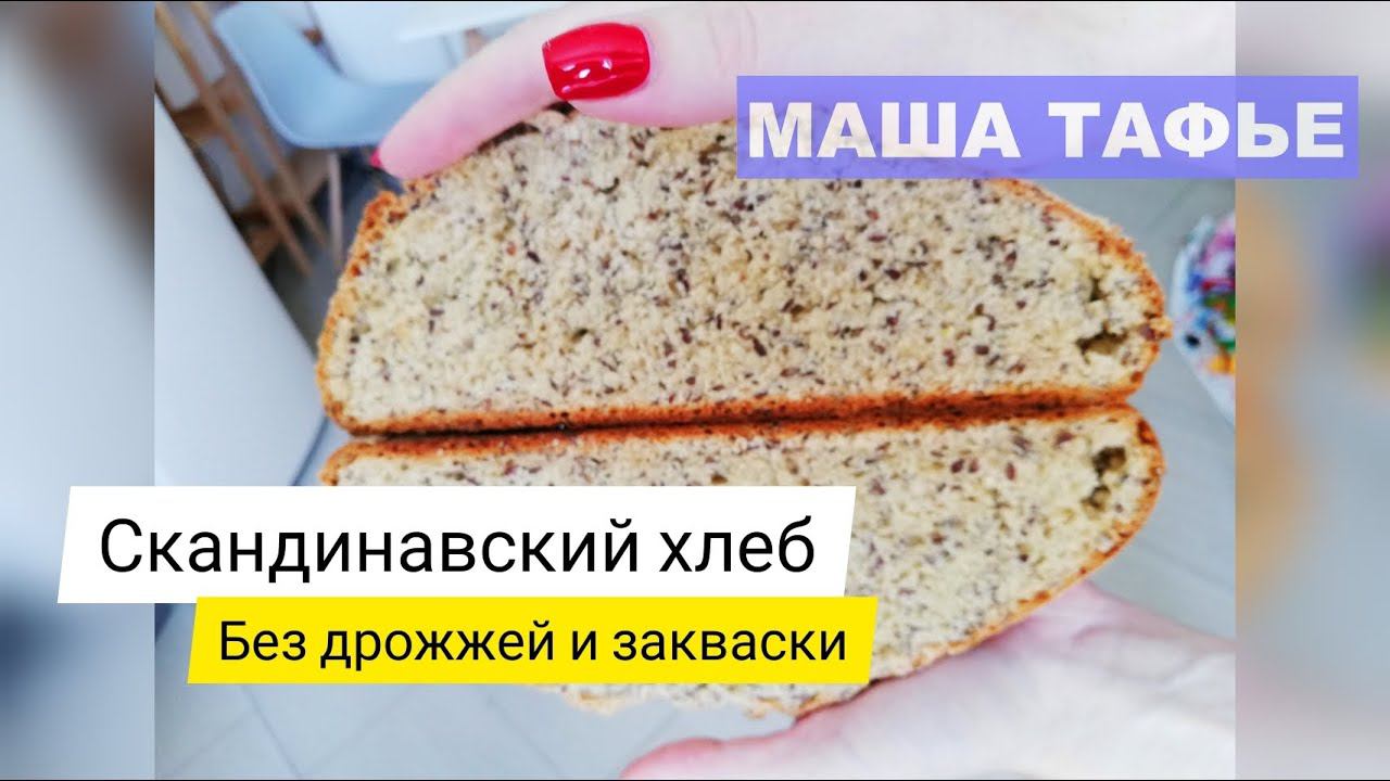 Скандинавский хлеб. Без дрожжей и закваски. 15 минут и он в духовке