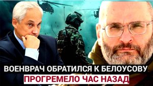 СРОЧНО КУРСК! ОСТАВИТЬ ПАНИКУ! Военврач обратился к Андрею Белоусову и жителям РФ. Теперь присядьте
