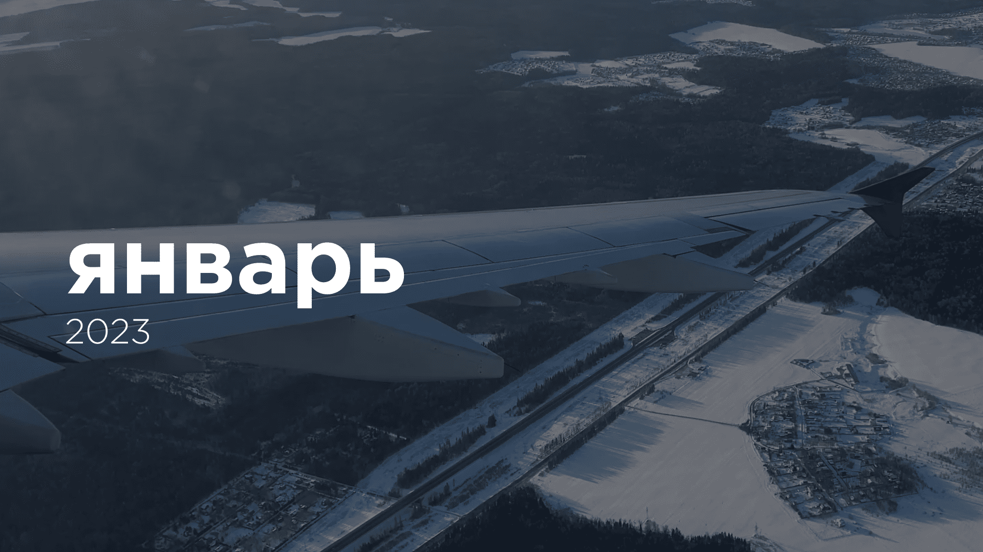 январь