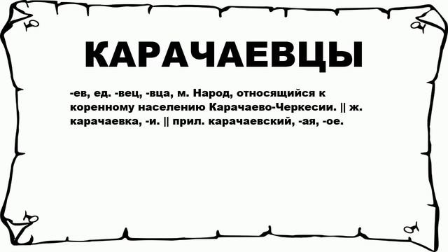 КАРАЧАЕВЦЫ - что это такое? значение и описание