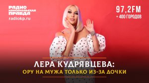Лера КУДРЯВЦЕВА: О скандалах с мужем, токсичных отношениях в юности и хейтерах | 15.10.2023