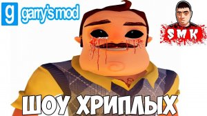 ШОУ ХРИПЛЫХ!СОСЕД ОСЛЕП!GARRY'S MOD ПРОХОЖДЕНИЕ СТРАШНЫХ КАРТ!ИГРА ГАРРИС МОД!ПРИВЕТ СОСЕД!ГМОД!GMOD