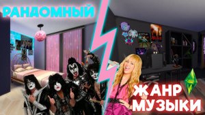 ДОМ, ГДЕ КАЖДАЯ КОМНАТА - РАНДОМНЫЙ ЖАНР МУЗЫКИ | The Sims 4