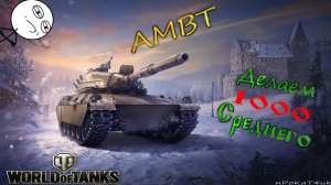 AMBT - Американский дозаряд!
