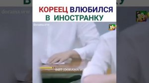 Кореец влюбился в иностранку.