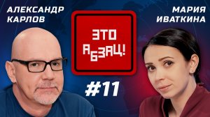 Грехи России, исчезновение Байдена, адские санкции | «Это Абзац»