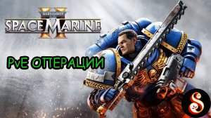 Warhammer 40.000: Space Marine 2. PvE Операции