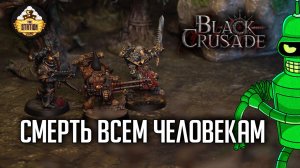 Убить всех человеков | Игра 5 | Сезон 1 | Black Crusade | Warhammer 40000