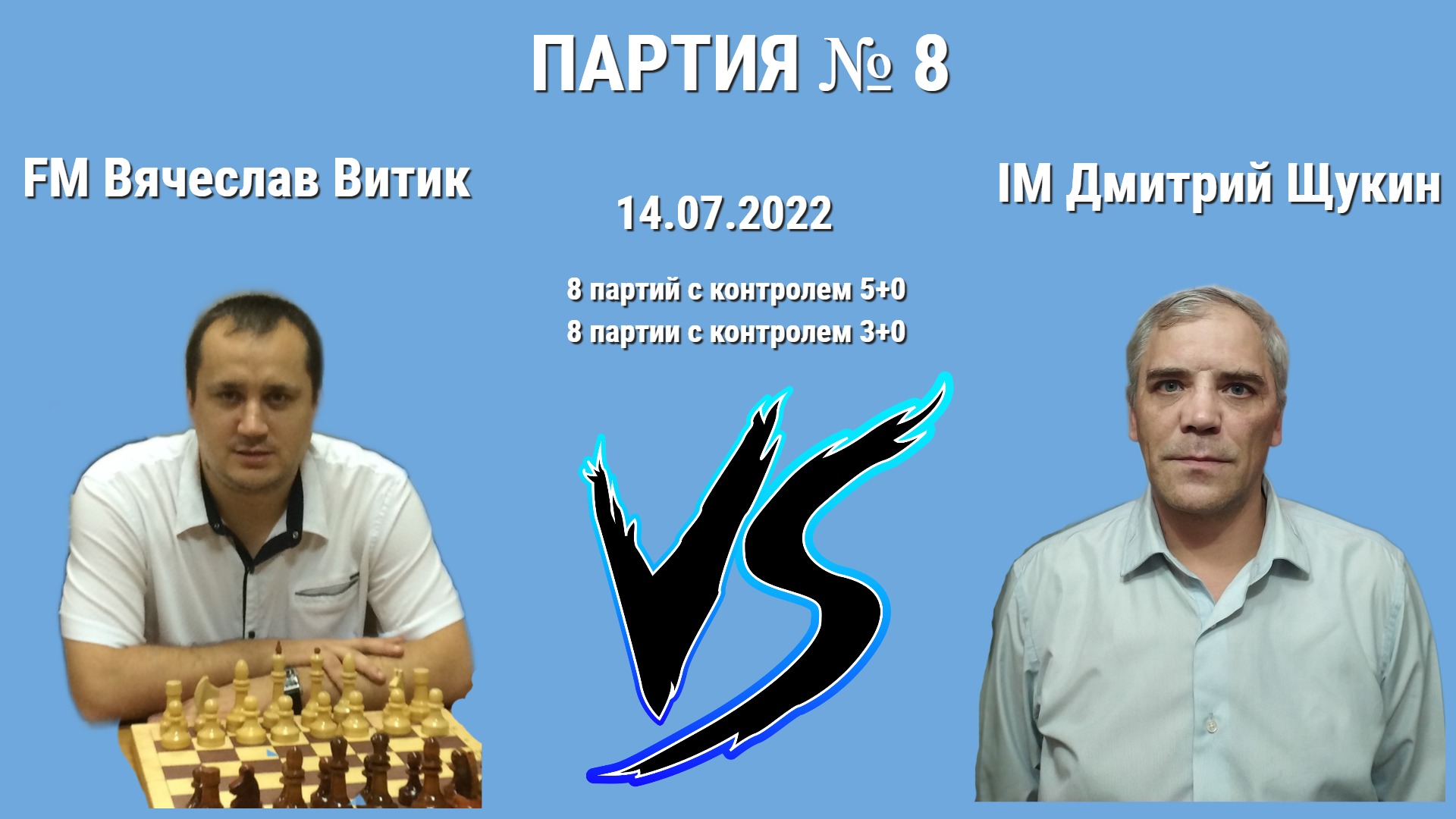 ВОТ Я БУЛКА! ПРОСТО БУЛКА! // IM ДМИТРИЙ ЩУКИН vs FM ВЯЧЕСЛАВ ВИТИК // ИГРА № 8