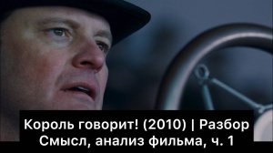 Король_говорит!_|_Разбор_фильма,_ч_1