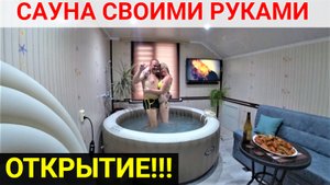 САУНА В ДОМЕ СВОИМИ РУКАМИ! ОТКРЫТИЕ!!!