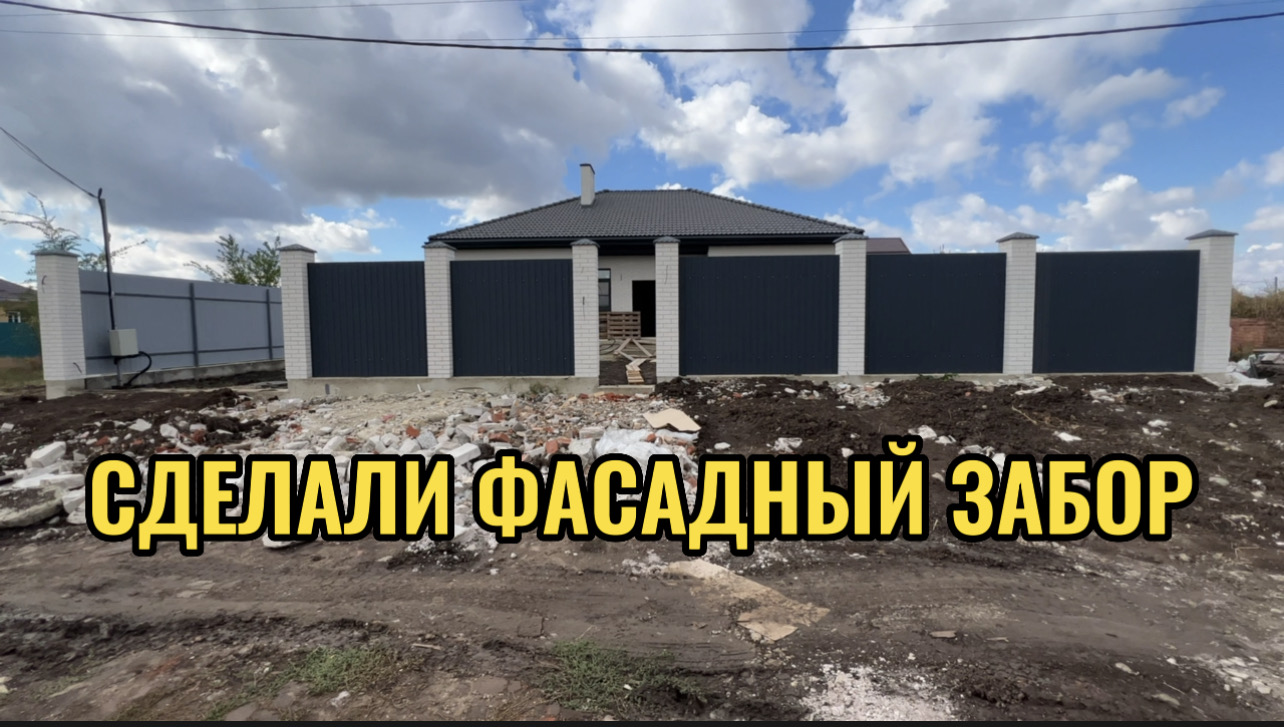 СДЕЛАЛИ ФАСАДНЫЙ ЗАБОР