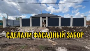 СДЕЛАЛИ ФАСАДНЫЙ ЗАБОР