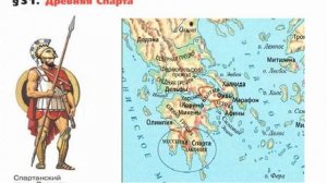 § 31. Древняя Спарта
