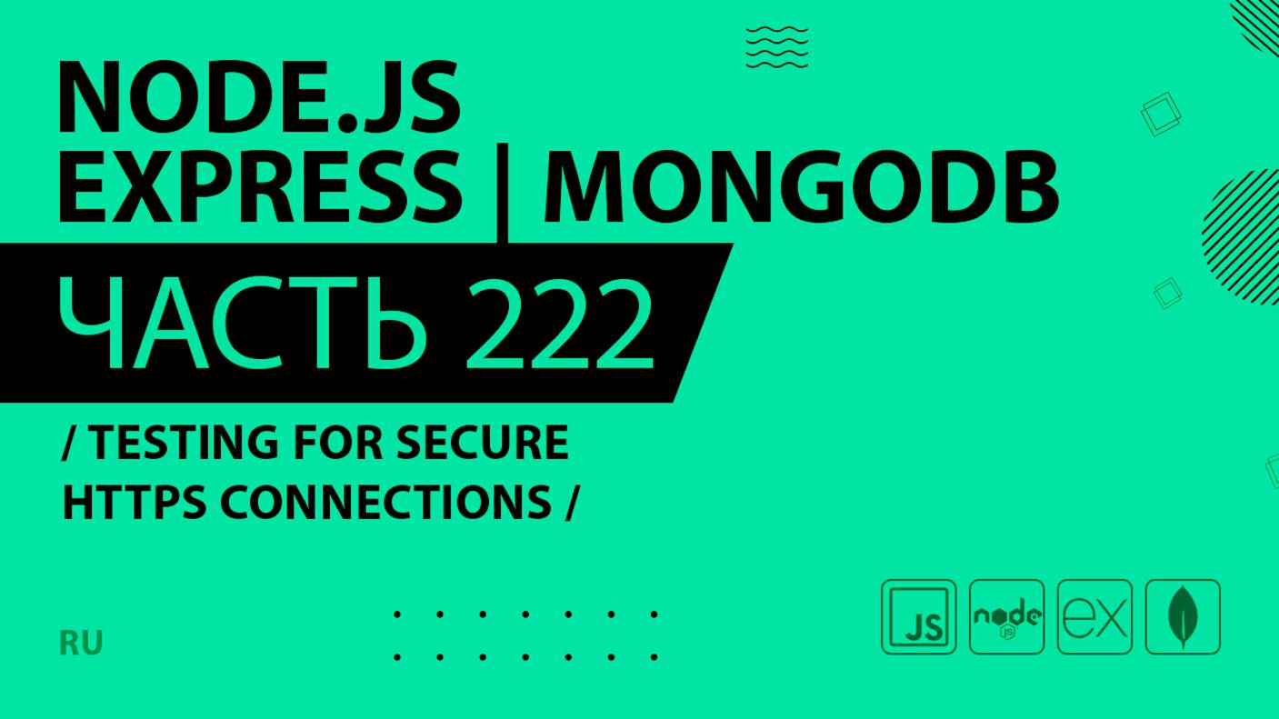 Node.js, Express, MongoDB - 222 - Testing for Secure HTTPS Connections