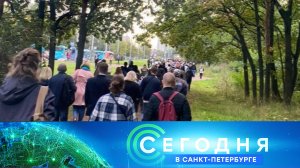 «Сегодня в Санкт-Петербурге»: 20 сентября 2023 года