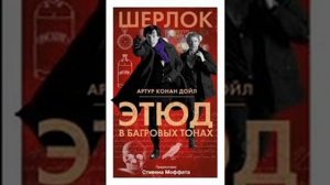 Шерлок Холмс (Этюд в Багровых Тонах)