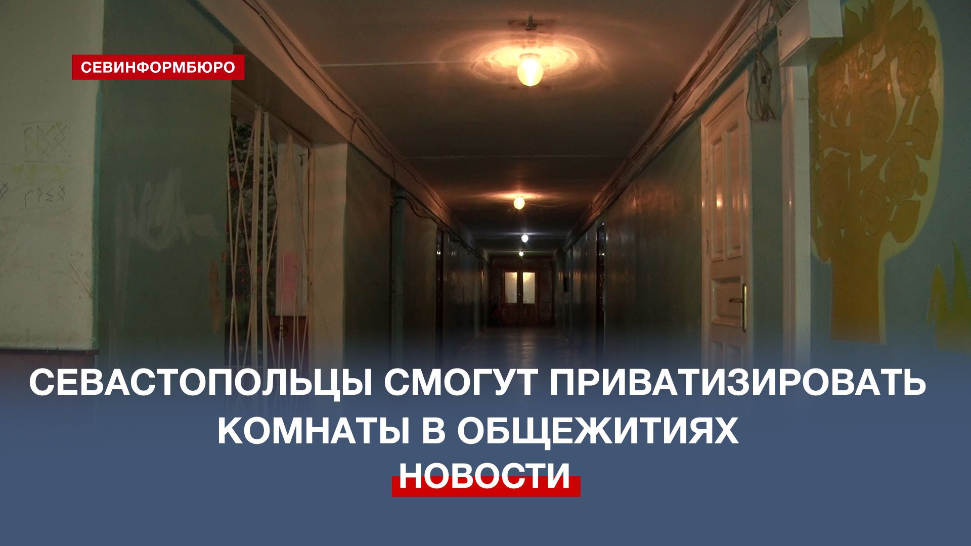 Общежитие можно приватизировать. Общежитие на Севастопольской.