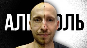 Алкоголь. Как я бросил пить.