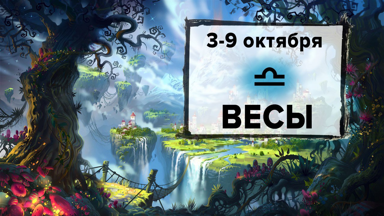 ВЕСЫ ♎ 3 - 9 Октября 2022 | Расклад таро на неделю для знака Зодиака Весы