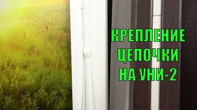 Крепление цепочки рулонных штор Уни-2.