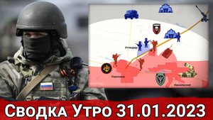 Бои в Угледаре и расширение зоны контроля в районе Артемовска. Сводка за 31.01.2023 г.