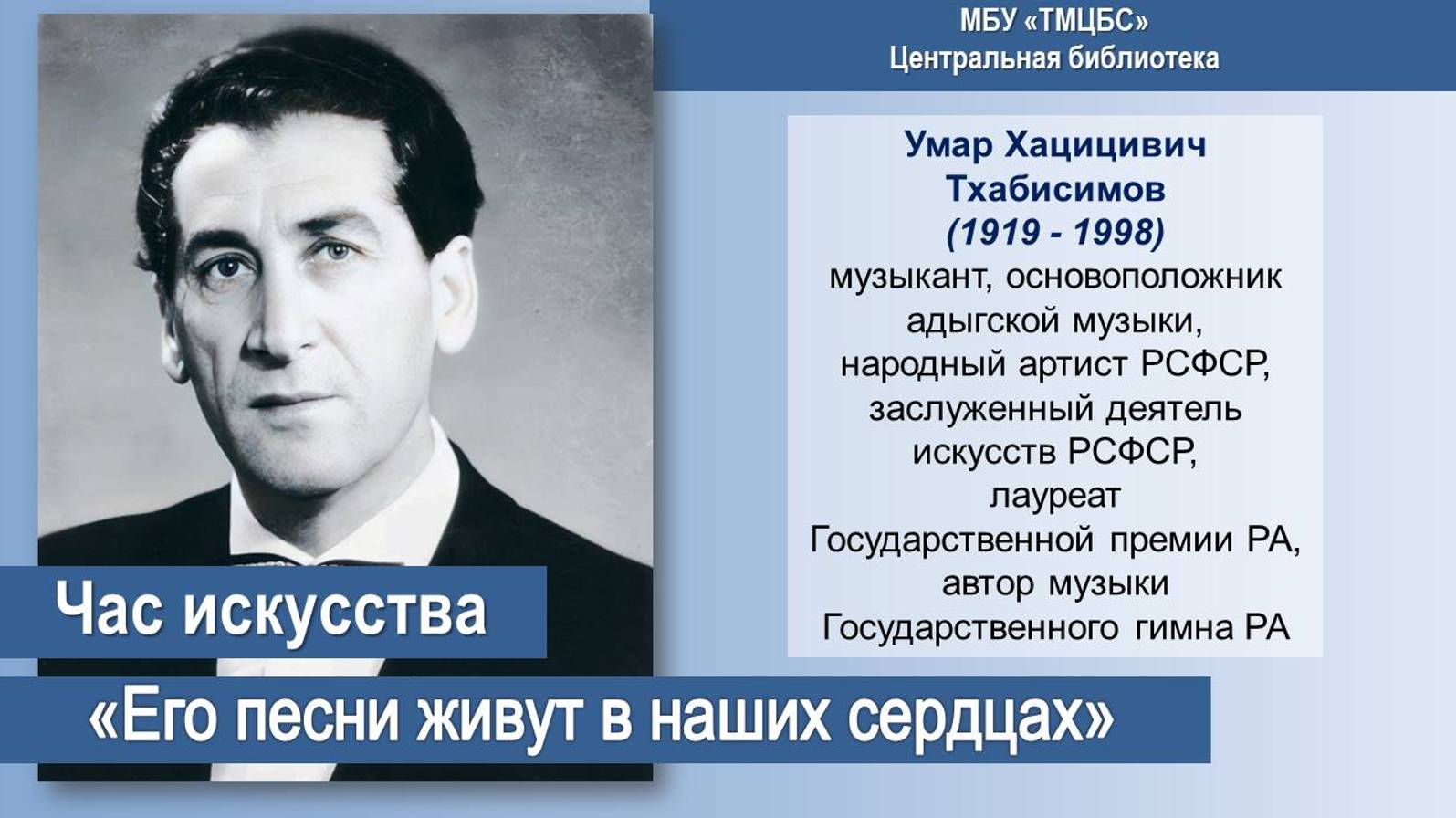 Час искусства «Его песни живут в наших сердцах». ЦБ