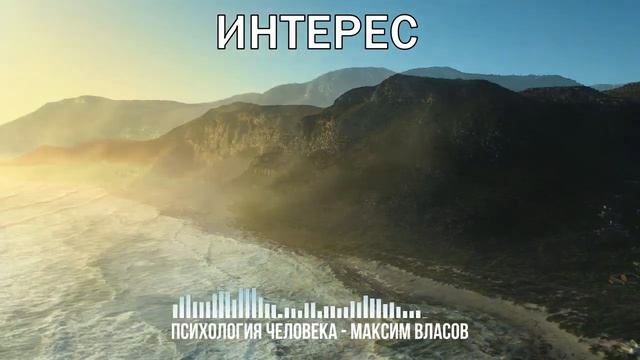 ИНТЕРЕС - Как Вызвать Интерес - Как Стать Интересным Человеком - Психология Человека